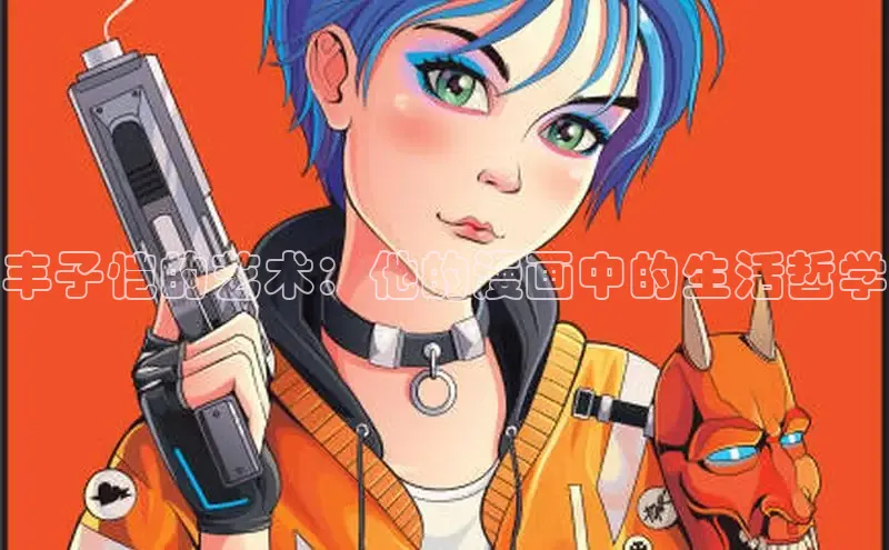 丰子恺的艺术：他的漫画中的生活哲学