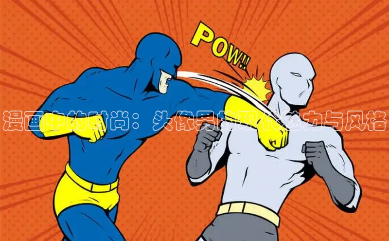 漫画中的时尚：头像男的现代魅力与风格