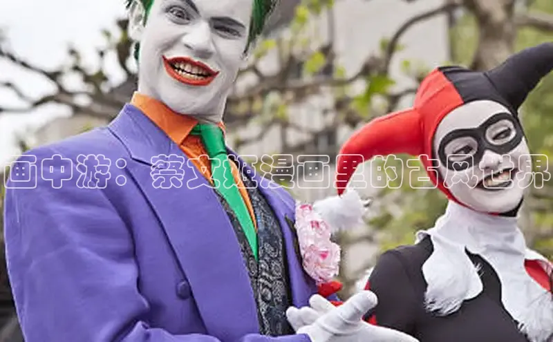 画中游：蔡文姬漫画里的古风世界