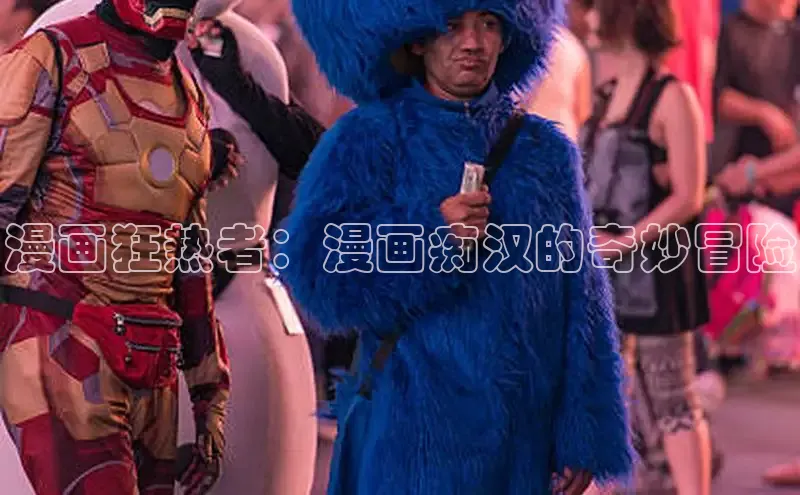 漫画狂热者：漫画痴汉的奇妙冒险